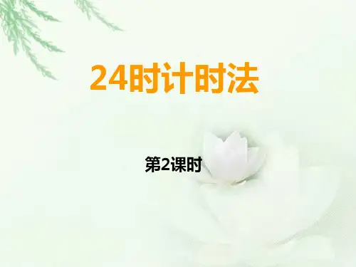 西师大版小学数学《24时计时法》(第二课时)