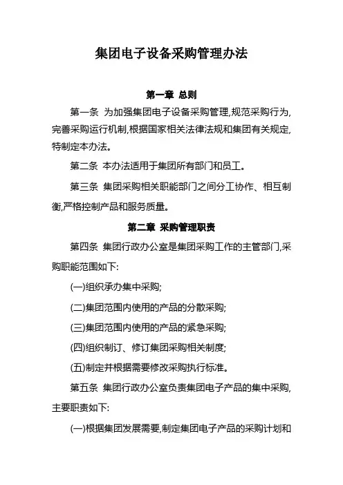 集团电子设备采购管理办法