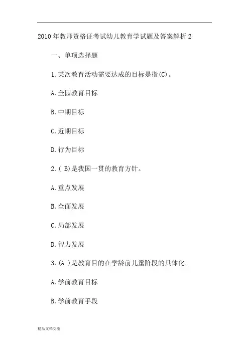 2010年教师资格证考试幼儿教育学试题及答案解析p2[1]