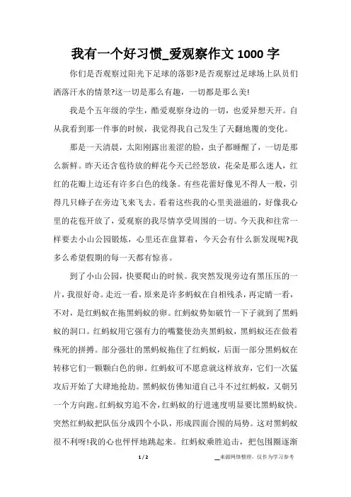 我有一个好习惯_爱观察作文1000字