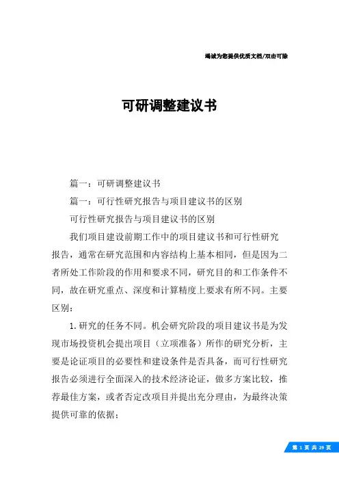 可研调整建议书