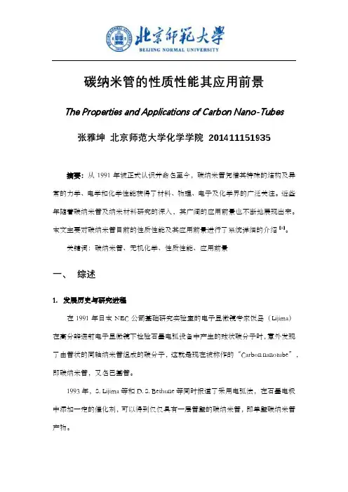 碳纳米管的性质性能及其应用前景