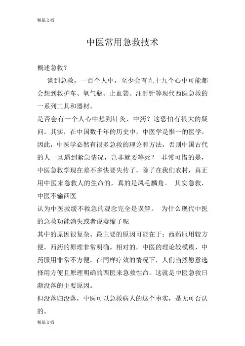 (整理)中医常用急救技术.