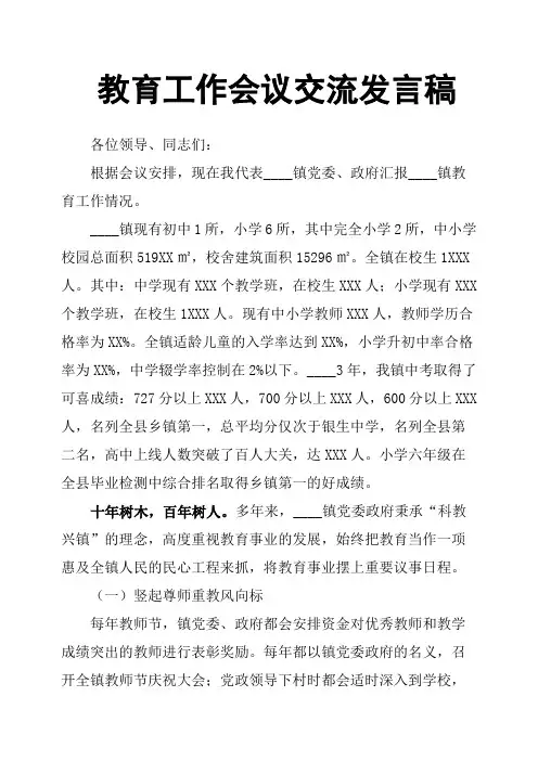 教育工作会议交流发言稿