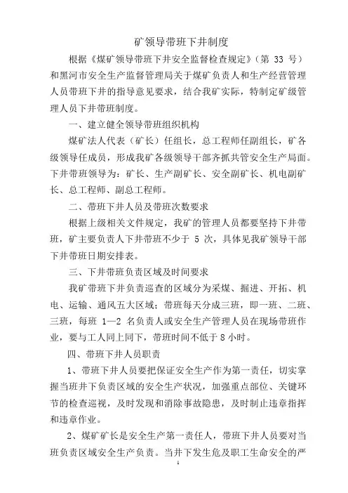 矿领导带班下井制度