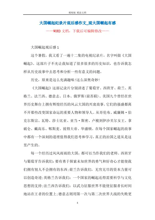 大国崛起纪录片观后感作文_观大国崛起有感