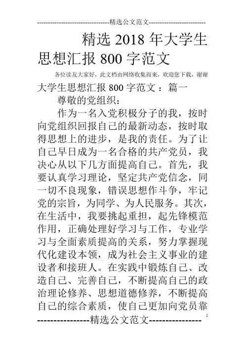 精选2018年大学生思想汇报800字范文