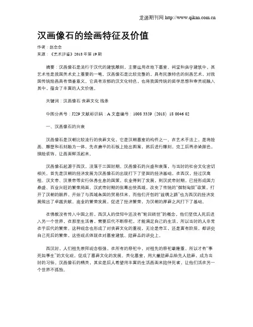 汉画像石的绘画特征及价值