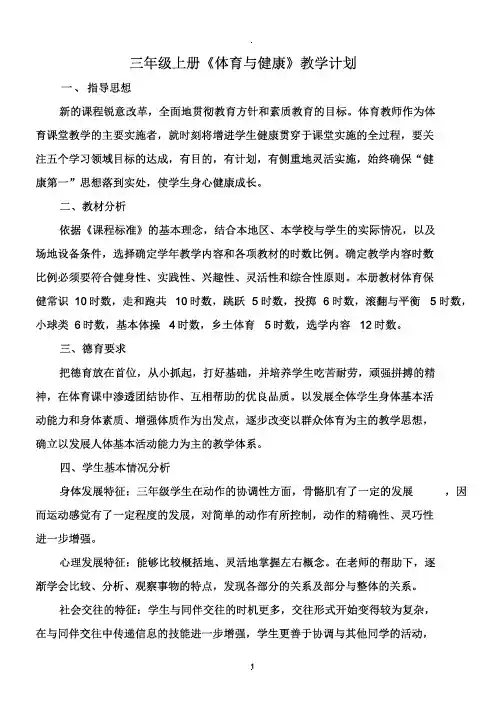 三年级上册《体育与健康》教案