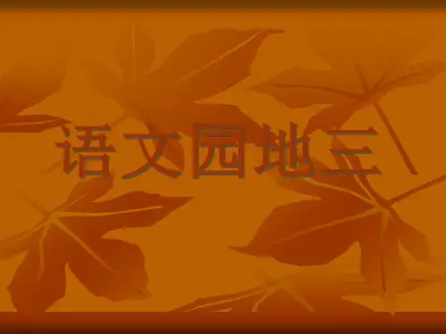 《语文园地三》小学三年级语文上册(全)精品PPT课件