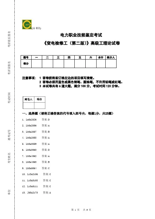 《变电检修工(第二版)》高级工理论答案