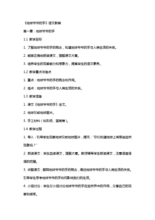 《地球爷爷的手》语文教案