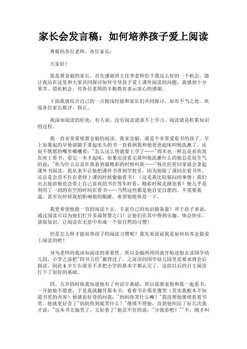 最新 家长会发言稿：如何培养孩子爱上阅读-精品