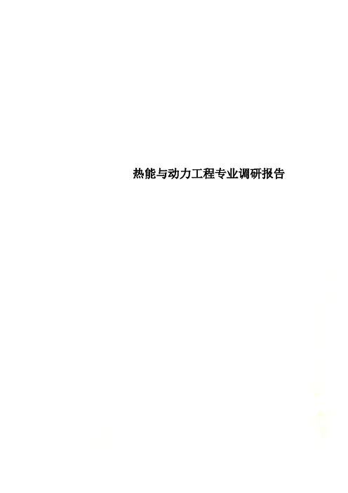 热能与动力工程专业调研报告