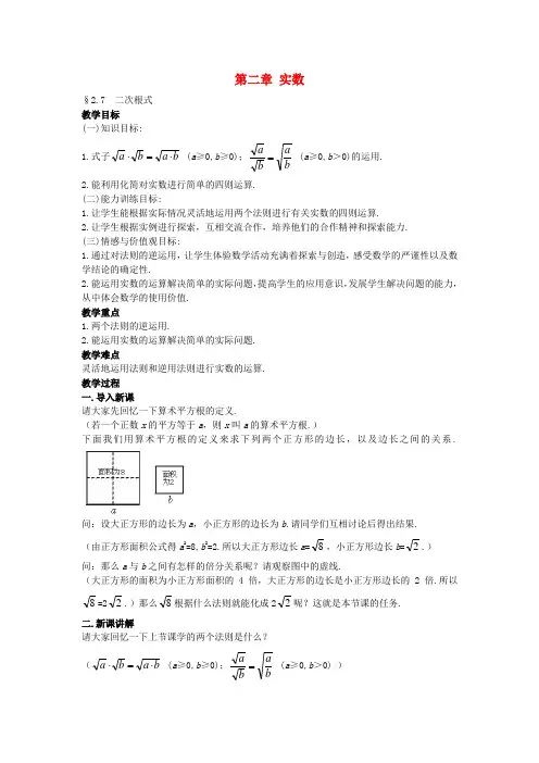 八年级数学上册 2.7 二次根式教案 (新版)北师大版