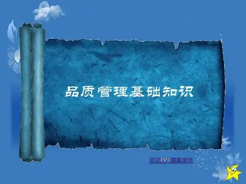 第六课时——品质管理(整理版)0422