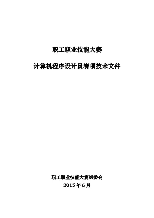 计算机程序设计员赛项技术文档  包含实操样题
