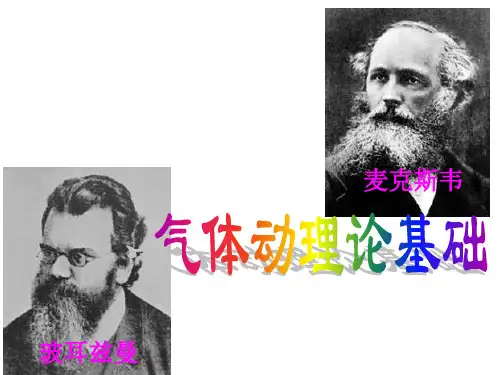 气体动理论基础