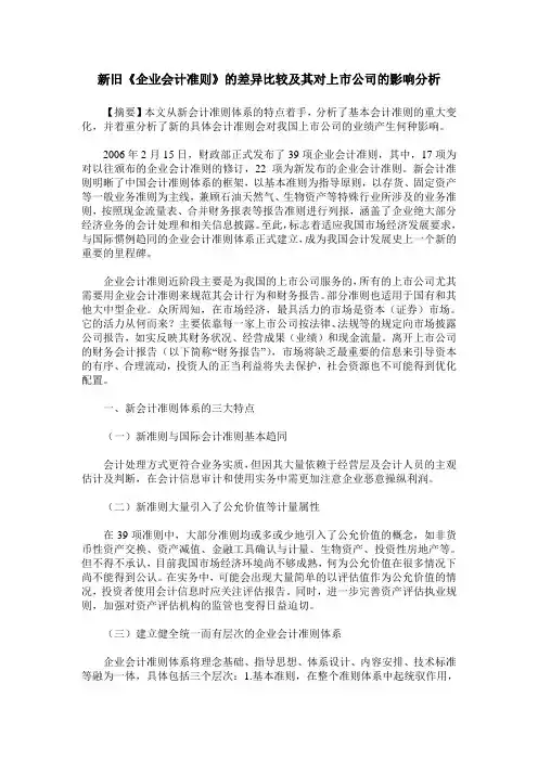 新旧《企业会计准则》的差异比较及其对上市公司的影响分析