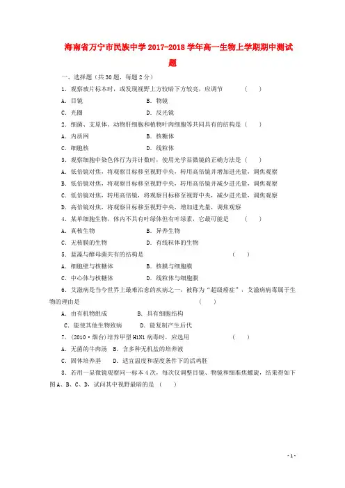 海南省万宁市民族中学高一生物上学期期中测试题
