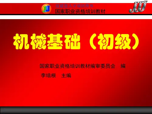 机械基础(机械传动)课件