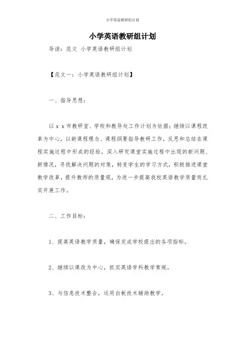 小学英语教研组计划