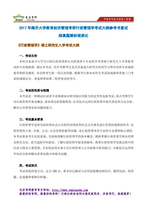 2017年南开大学教育经济管理考研行政管理学考试大纲参考书复试线真题解析报录比