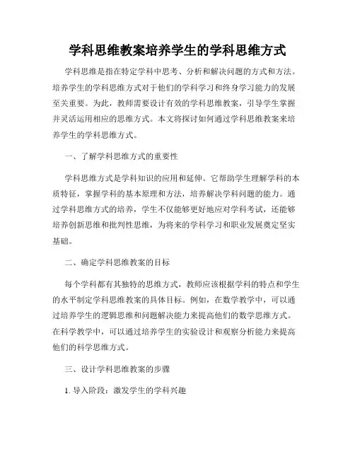 学科思维教案培养学生的学科思维方式
