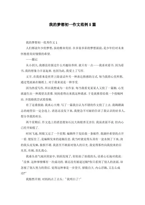 我的梦想初一作文范例5篇