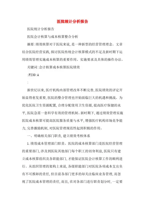 医院统计分析报告