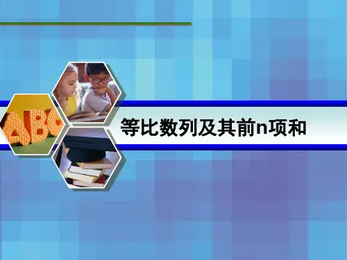 等比数列及其前n项和公式复习课