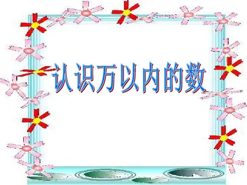 苏教版二年级下册数学《认识万以内的数》精品PPT教学课件