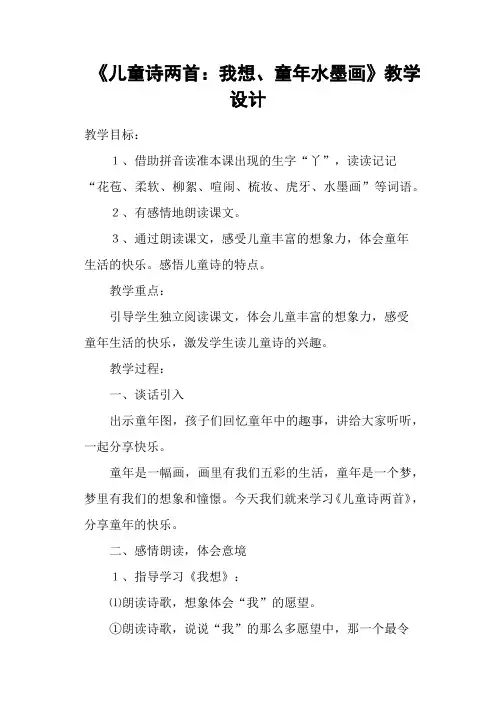《儿童诗两首：我想、童年水墨画》教学设计