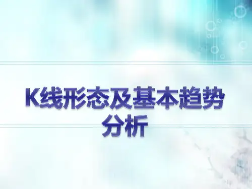 K线形态及基本趋势分析