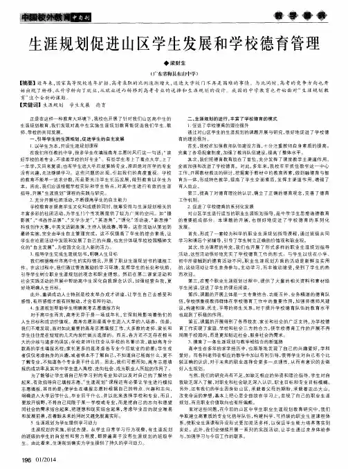 生涯规划促进山区学生发展和学校德育管理
