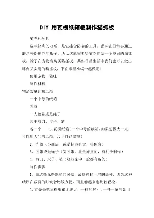 DIY 用瓦楞纸箱板制作猫抓板