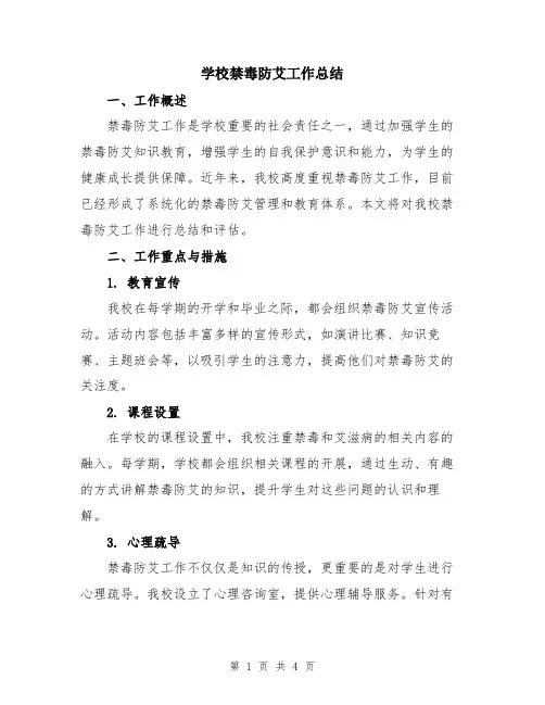学校禁毒防艾工作总结