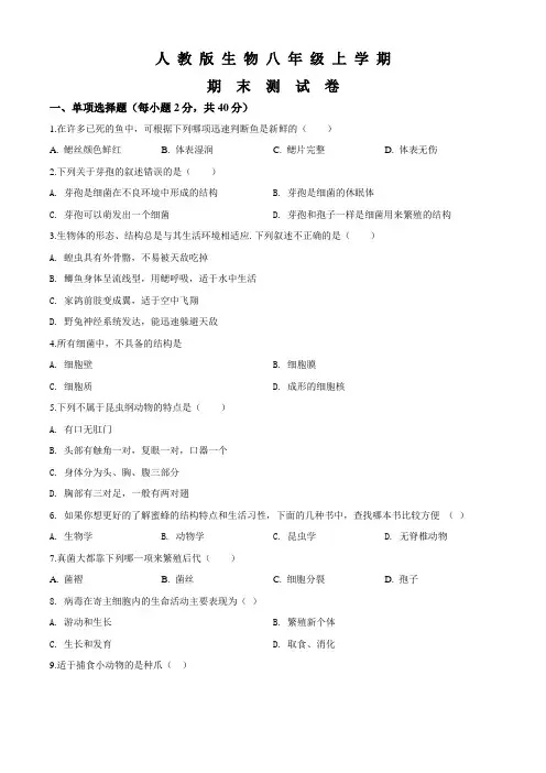 八年级上学期生物《期末检测试卷》含答案