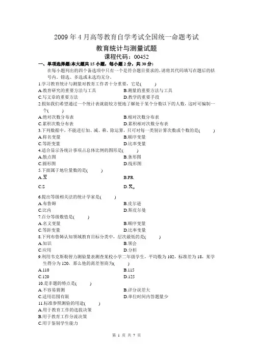 _2009_4 __《教育统计与测量》真题试卷(含答案)