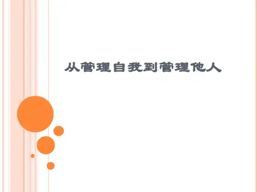 从管理自我到管理他人