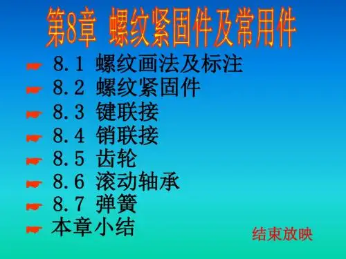 机械制图第八章.螺纹紧固件和常用件.