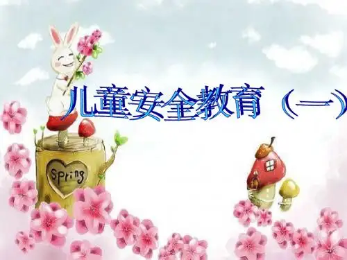 儿童安全教育(一)