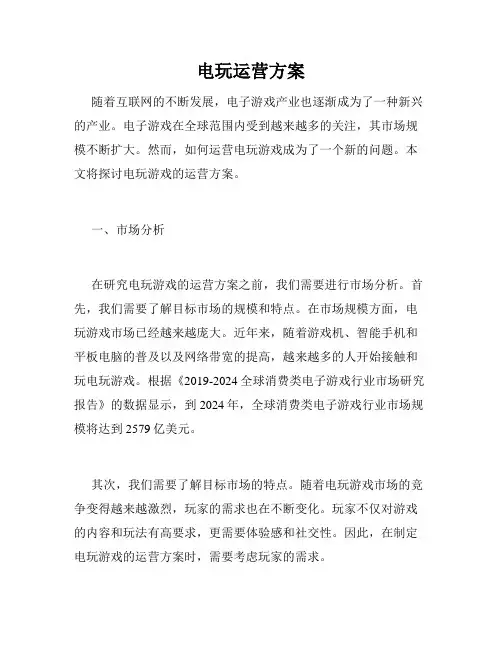 电玩运营方案