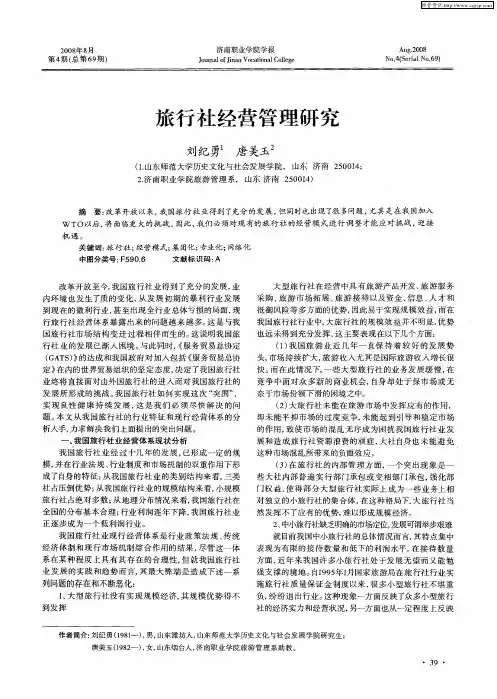 旅行社经营管理研究
