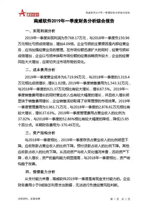 南威软件2019年一季度财务分析结论报告