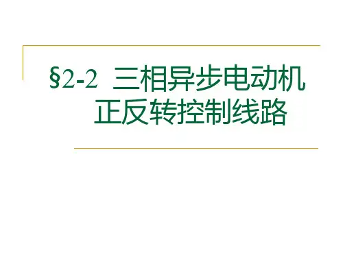 课件--三相异步电动机正反转控制线路