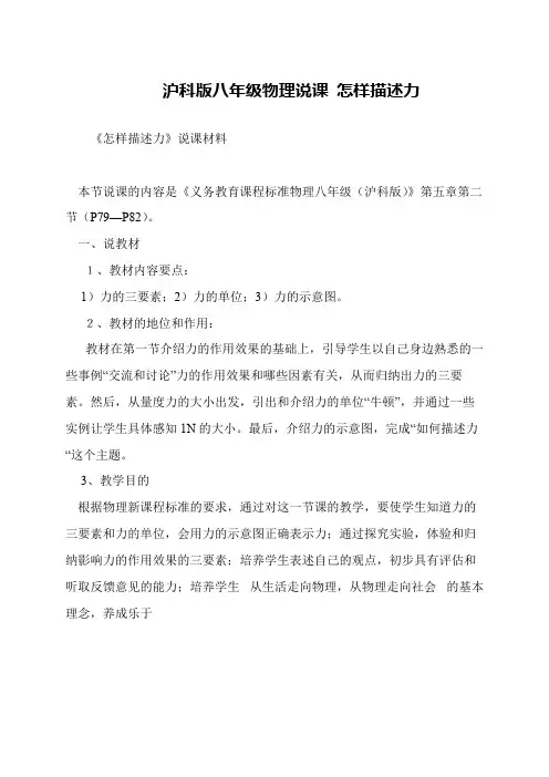 沪科版八年级物理说课 怎样描述力