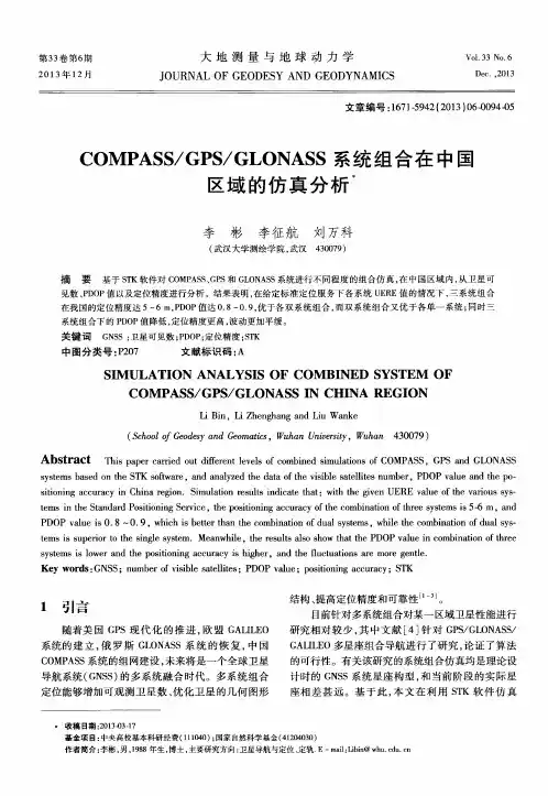 CoMPASS／GPS／GLoNASS系统组合在中国区域的仿真分析