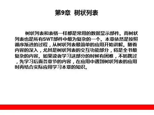 第9章  树状列表