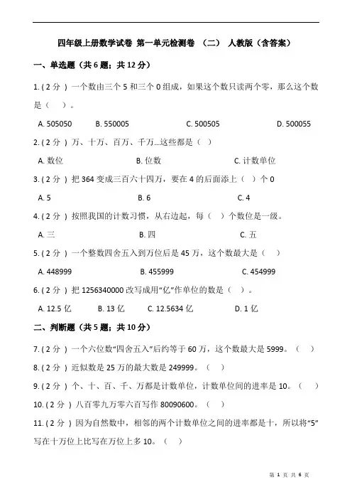 四年级上册数学试卷 第一单元检测卷 (二) 人教版(含答案)